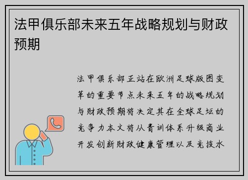 法甲俱乐部未来五年战略规划与财政预期