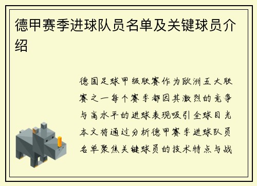 德甲赛季进球队员名单及关键球员介绍