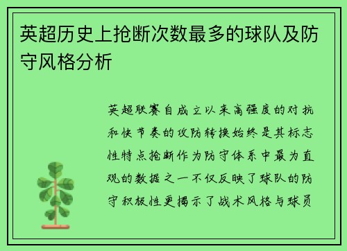 英超历史上抢断次数最多的球队及防守风格分析