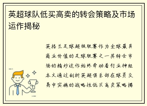 英超球队低买高卖的转会策略及市场运作揭秘
