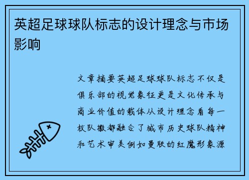 英超足球球队标志的设计理念与市场影响