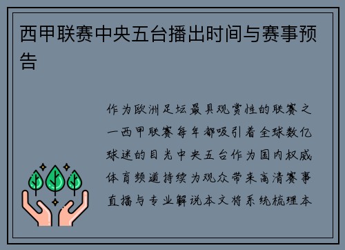 西甲联赛中央五台播出时间与赛事预告