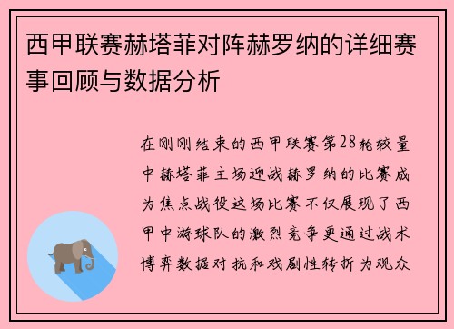 西甲联赛赫塔菲对阵赫罗纳的详细赛事回顾与数据分析