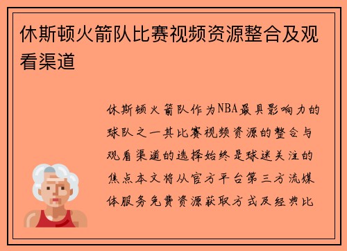 休斯顿火箭队比赛视频资源整合及观看渠道