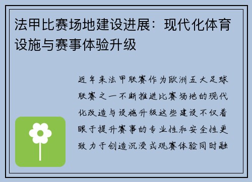法甲比赛场地建设进展：现代化体育设施与赛事体验升级