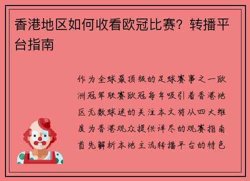香港地区如何收看欧冠比赛？转播平台指南