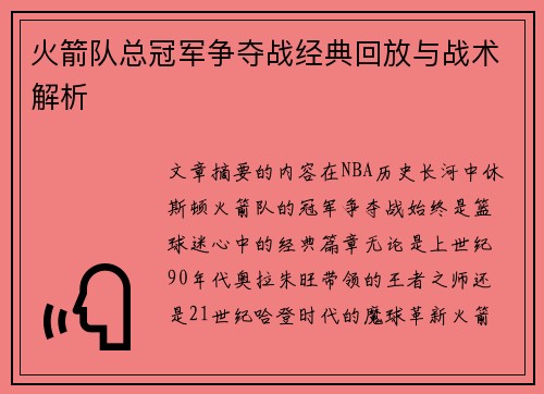 火箭队总冠军争夺战经典回放与战术解析