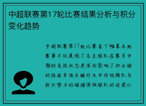 中超联赛第17轮比赛结果分析与积分变化趋势