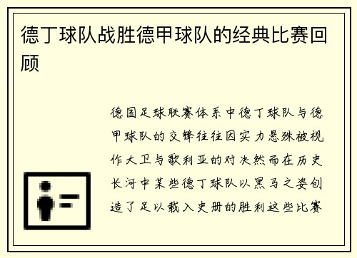 德丁球队战胜德甲球队的经典比赛回顾