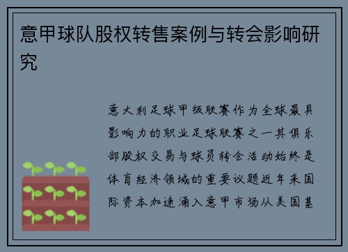意甲球队股权转售案例与转会影响研究