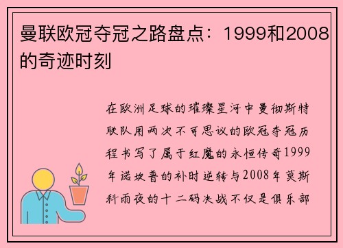 曼联欧冠夺冠之路盘点：1999和2008的奇迹时刻
