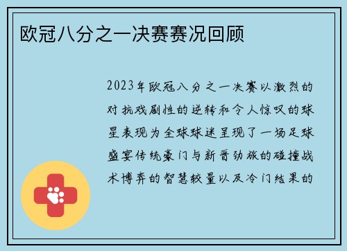 欧冠八分之一决赛赛况回顾