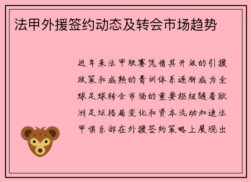 法甲外援签约动态及转会市场趋势