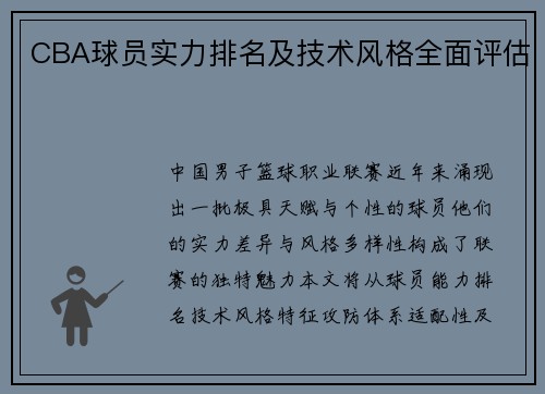 CBA球员实力排名及技术风格全面评估