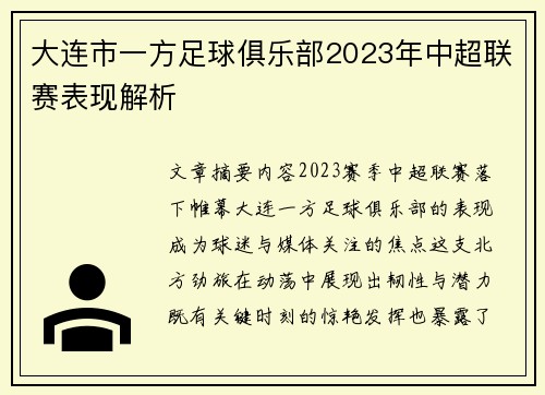 大连市一方足球俱乐部2023年中超联赛表现解析
