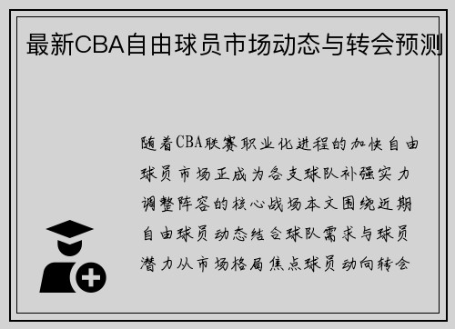 最新CBA自由球员市场动态与转会预测