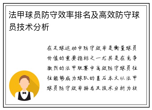 法甲球员防守效率排名及高效防守球员技术分析