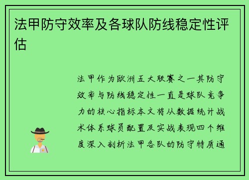 法甲防守效率及各球队防线稳定性评估