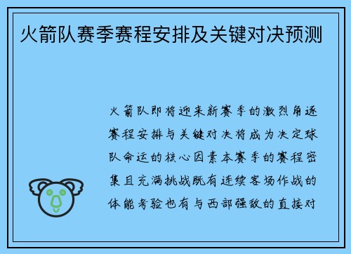 火箭队赛季赛程安排及关键对决预测