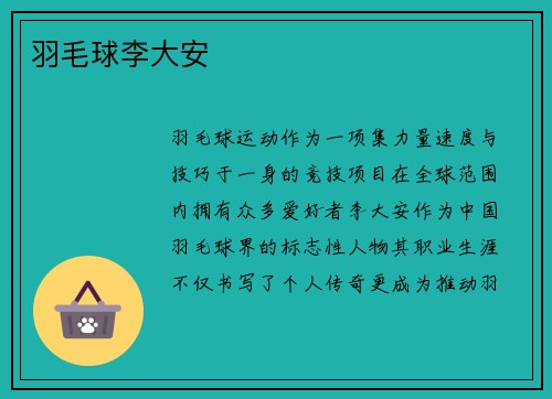 羽毛球李大安