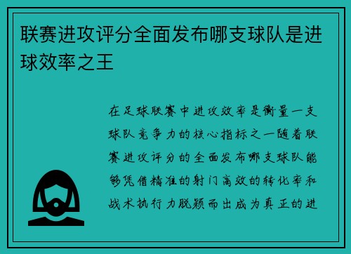 联赛进攻评分全面发布哪支球队是进球效率之王