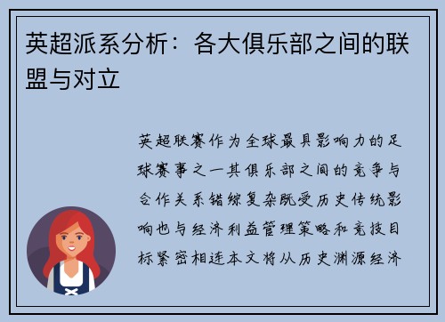 英超派系分析：各大俱乐部之间的联盟与对立
