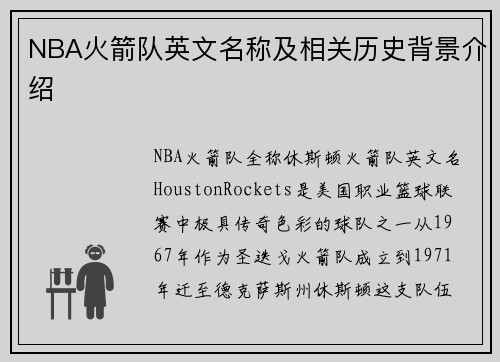 NBA火箭队英文名称及相关历史背景介绍