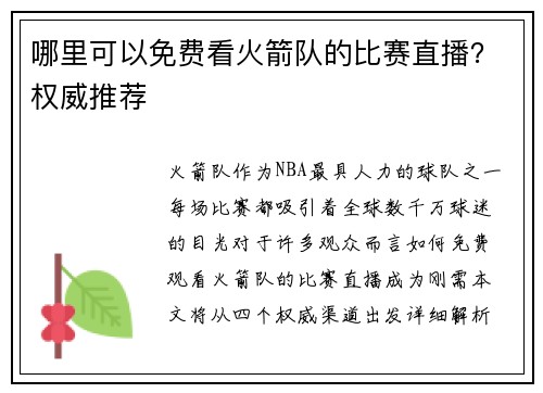 哪里可以免费看火箭队的比赛直播？权威推荐