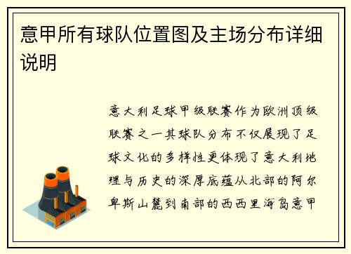 意甲所有球队位置图及主场分布详细说明