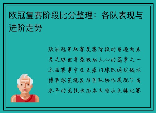 欧冠复赛阶段比分整理：各队表现与进阶走势