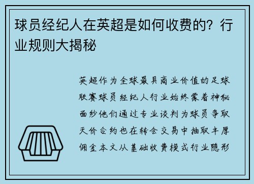 球员经纪人在英超是如何收费的？行业规则大揭秘
