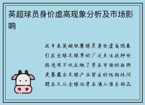英超球员身价虚高现象分析及市场影响