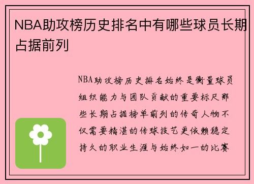 NBA助攻榜历史排名中有哪些球员长期占据前列