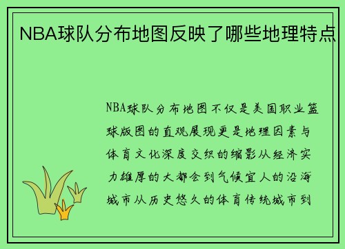 NBA球队分布地图反映了哪些地理特点