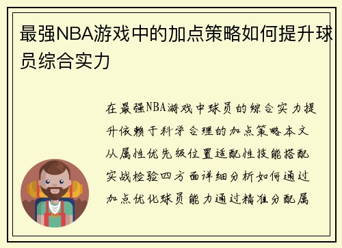 最强NBA游戏中的加点策略如何提升球员综合实力
