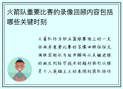 火箭队重要比赛的录像回顾内容包括哪些关键时刻