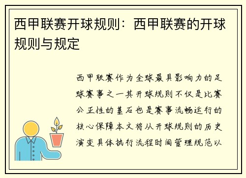 西甲联赛开球规则：西甲联赛的开球规则与规定