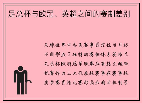 足总杯与欧冠、英超之间的赛制差别