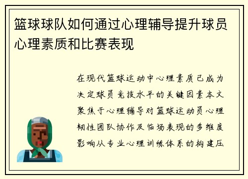 篮球球队如何通过心理辅导提升球员心理素质和比赛表现