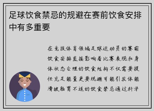 足球饮食禁忌的规避在赛前饮食安排中有多重要