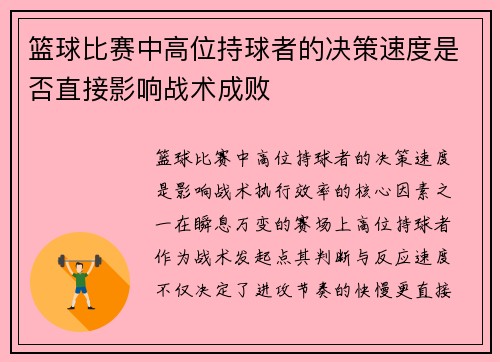 篮球比赛中高位持球者的决策速度是否直接影响战术成败