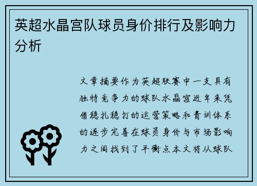 英超水晶宫队球员身价排行及影响力分析