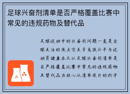 足球兴奋剂清单是否严格覆盖比赛中常见的违规药物及替代品