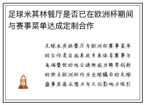 足球米其林餐厅是否已在欧洲杯期间与赛事菜单达成定制合作