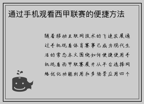 通过手机观看西甲联赛的便捷方法