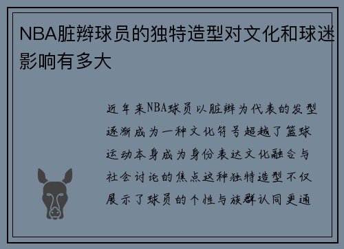 NBA脏辫球员的独特造型对文化和球迷影响有多大